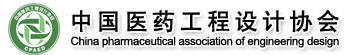 中國醫(yī)藥工程協(xié)會(huì)